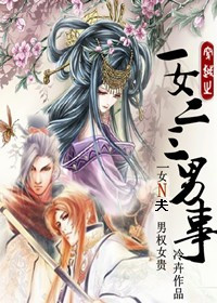 《一女二三男事》 作者：冷卉 txt文件大小：938.12 KB