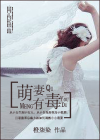 《萌妻有毒》 作者：橙柒染 txt文件大小：416.52 KB