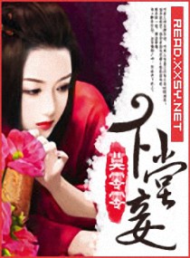 《下堂妾》 作者：莫零零 txt文件大小：1.26 MB